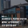 [Daily News] 5월 20일 부산항만공사 뉴스