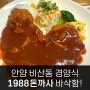 안양 비산동 1988돈까사 경양식 수제돈까스에 맥주 동네맛집