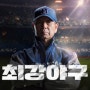 최강 야구 시즌 3 6회 리뷰
