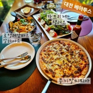 대전 베아투스 도장깨기 : 샐러드 피자 & 파스타 조합 도전