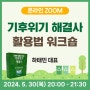 24/05/30(목) 환경의 날 맞이'기후위기 해결사카드' 활용법 온라인 워크숍(zoom) - 꿈학관교육센터