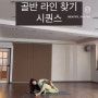 골반요가/골반운동/수성구요가