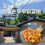 가평 남이섬 근처 닭갈비 맛집 전통손두부닭갈비