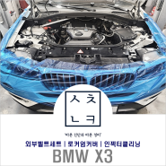 대전 BMW 정비 전문점, BMW X3 소음 입고 출력 저하 로커엄커버, 인젝터 클리닝 해결