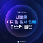 대한민국, 새로운 디지털 질서 정립의 마스터 플랜 공개!