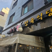 나주명품한우정육식당 민락동 소고기 맛집으로 추천 (+ 주차, 웨이팅정보)