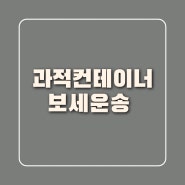 과적 컨테이너 보세운송신고 승인 수입화물 처리방법