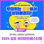 [2024 김포 아라마린페스티벌] 올여름 무더위 김포에서 날려버리자!
