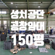 성서공단공장임대150평/대구달서구성서산업단지기계제작공장