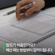 꿀팁기록 | 22 집 짓기 처음이신가요? 예산 짜는 방법부터 알려드립니다.