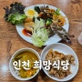 인천 도화동 밥집-희망식당- 제물포역근처 엄마밥같은 맛집-8000원 무한리필 생생정보