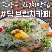 고양/원흥 스타필드 근처 내돈내산 브런치 맛집 2번째 방 '딥 브런치 카페'