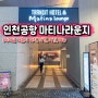 인천공항 제1여객터미널 동편 마티나 라운지 카드 위치 가격 시간