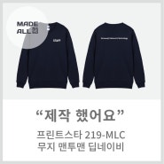 [메이드올] 프린트스타 219-MLC 무지 맨투맨 딥네이비 단체복 제작