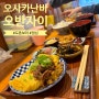 오사카 난바역 근처 점심 현지인 맛집 가성비 오반자이 わびすけ難波本店