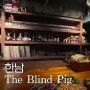 [The Blind Pig] 한남동 스피크이지바. 블라인드피그. 돼지바. 은밀한 분위기의 바. 입구부터 분위기, 그리고 술맛까지 나는 곳. 혼자가도 좋은 바