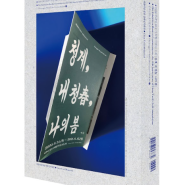 [도록] 2020 전태일 50주기 특별 기획전 『청계, 내 청春, 나의 봄』청계피복노동조합아카이브①