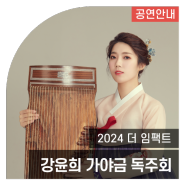 청년예술인 리사이틀 <2024 더 임팩트> I 강윤희 가야금 독주회