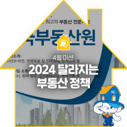한국부동산원 소개 및 2024 달라지는 부동산 정책