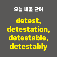 detest, detestation, detestable, detestably - 영어단어 외우는 법, 어원학습, 어원