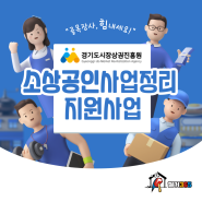 폐업철거 경기도 폐업지원금 2024년 점포철거비 남양주 식당 카페 사례 300만원까지