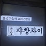 중국 가정식 요리 전문점 안산 중앙동 중식뷔페 풍광쟈창차이