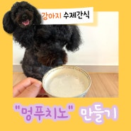 멍푸치노 만들기 강아지 홈카페 수제간식
