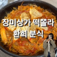 [서울 송파구 잠실 장미상가] 떡쫄라 맛집 환희분식