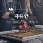 [광화문] 서울에서 가장 맛있는 베이징덕 - 포시즌스호텔 ‘유유안’ 런치 식사 후기