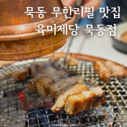 먹골역 맛집 무한리필 고깃집, 육미제당 묵동점