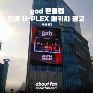 [어바웃팬 팬클럽 옥외 광고] god 팬클럽 신촌 유플렉스 패키지 광고