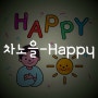 차노을-Happy (Prod. Hedyy)[뮤비/영상/듣기/가사/노래/재생/MV]