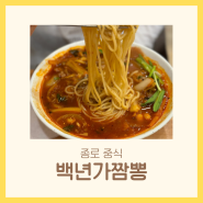 종로 이마빌딩 불맛 나는 짬뽕 쫄깃한 찹쌀탕수육 중식당 | 백년가짬뽕 광화문점