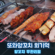 회기역 또와양꼬치 샤브샤브 경희대 근처 정통 중국풍 맛집 후기