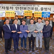 현대차·기아 '2024 경기지역 정부-기업 자동차 협력사 안전보건포럼' 개최