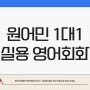 신림영어회화 : 더 효과적인 학습 방법은 무엇인가?