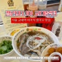 [ 서초 | 교대역 ] 캘리포니아 교대본점 :: 미국식 쌀국수 맛집, 교대역 혼밥 맛집, 교대역 쌀국수는 무조건 여기로 가세요!!!