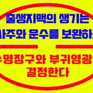 서울강남철학관 서울한남철학관 수원개명 출생지맥의생기