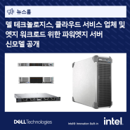 델 테크놀로지스, 클라우드 서비스 업체 및 엣지 워크로드 위한 파워엣지 서버 신모델 공개