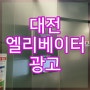 대전 엘리베이터광고 설치리스트 및 진행 비용