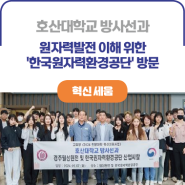 ICK 호산대학교ㅣ방사선과, 원자력발전 이해 위한 '한국원자력환경공단' 방문 특강 체험