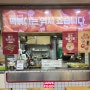 강남 고속터미널 지하상가 식당가 소개 및 죠스떡볶이 후기