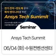 [사전등록] 전기 전자, 반도체 분야 해석 엔지니어를 위한 Ansys Tech Summit (6/4, 수원 컨벤션 센터)