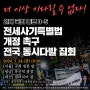 특별법 개정촉구 전국 동시집회 (5/24 19시30분 서울,대전,부산)