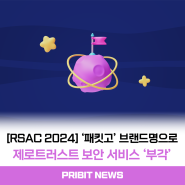 [RSAC 2024] 프라이빗테크놀로지, ‘패킷고’ 브랜드명으로 제로트러스트 보안 서비스 ‘부각’