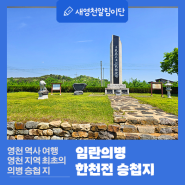 영천 역사 여행 영천 지역 최초의 의병 승첩 지 <임란의병 한천전 승첩지>