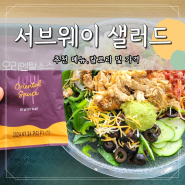 다이어트 식단 서브웨이 샐러드 추천 메뉴 칼로리 및 가격