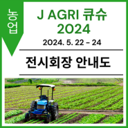 [전시회장 안내도] J AGRI 큐슈 2024