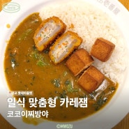 코코이찌방야, 트리플야채믹스카레 광교 롯데아울렛 맛집