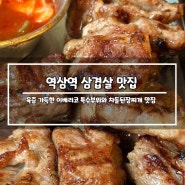 [역삼역고기집] 하몽하몽이베리코, 육즙가득 삼겹살, 특수부위 맛집